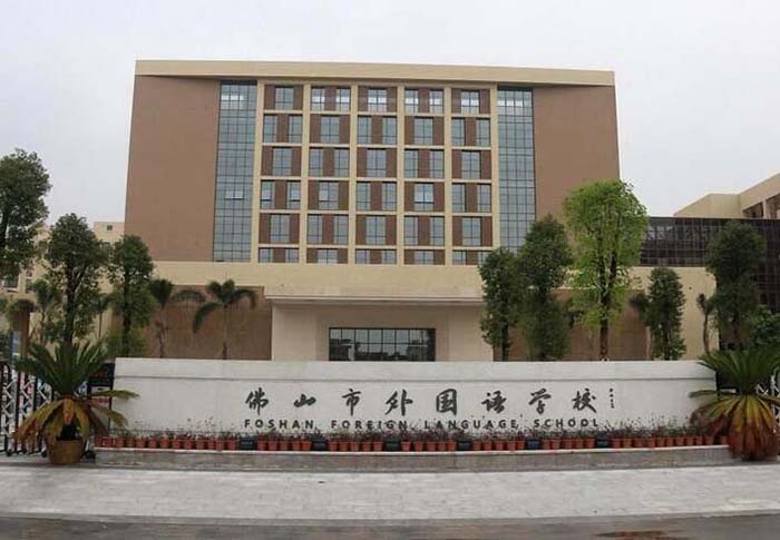 佛山市外国语学校