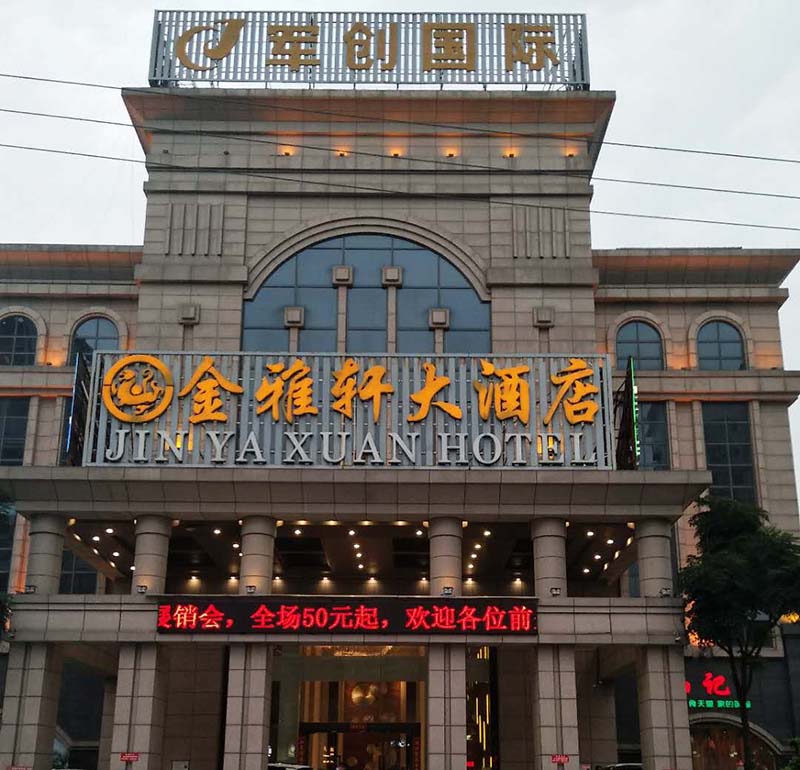 金雅轩大酒店